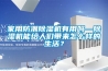 家用防潮除濕機(jī)有用嗎—除濕機(jī)能給人們帶來(lái)怎么樣的生活？