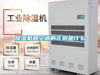 行業(yè)新聞除濕機和空調(diào)的區(qū)別是什么