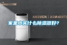 家里小買什么除濕器好？