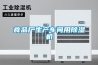 食品廠生產(chǎn)車間用除濕機