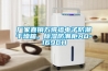 廠家直銷萬(wàn)得福電子防潮干燥箱、除濕防潮柜AD-169CH