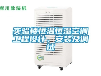 知識(shí)百科實(shí)驗(yàn)樓恒溫恒濕空調(diào)工程設(shè)計(jì)、安裝及調(diào)試