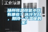 揚(yáng)州恒溫恒氧小區(qū)有哪些？冰冷冬日，期待一個(gè)溫暖的家!