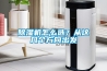 除濕機(jī)怎么選？從這幾個方向出發(fā)