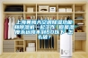 上海黃梅天空調(diào)除濕功能和除濕機(jī)一起工作 但是濕度永遠(yuǎn)降不到60以下 怎么破？