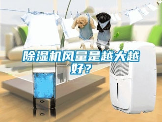 行業(yè)新聞除濕機(jī)風(fēng)量是越大越好？
