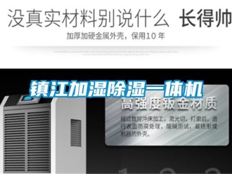 行業(yè)新聞鎮(zhèn)江加濕除濕一體機(jī)