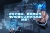 變電站春檢、夏檢如何對電力設(shè)備開關(guān)柜進(jìn)行除濕防潮？