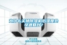 為什么關(guān)掉除濕機(jī)后濕度會快速回升？