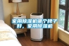 家用除濕機(jī)哪個(gè)牌子好，家用除濕機(jī)
