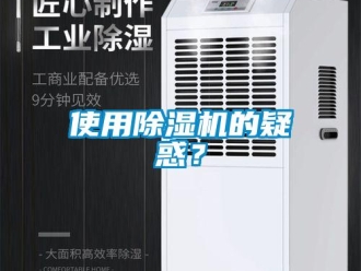 知識百科使用除濕機的疑惑？
