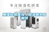 潮濕悶熱難當(dāng)，除濕機(jī)為你解憂