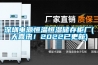 深圳電源恒溫恒濕儲(chǔ)存柜廠(chǎng)(大喜訊！2022已更新)