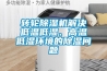 轉(zhuǎn)輪除濕機(jī)解決低溫低濕、高溫低濕環(huán)境的除濕問(wèn)題