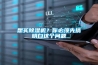 想買除濕機？你必須先搞明白這個問題