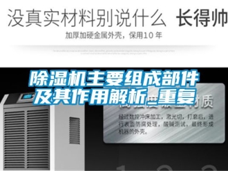 行業(yè)新聞除濕機(jī)主要組成部件及其作用解析_重復(fù)