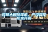 櫻桃大棚除濕機，嚴控濕度防止開裂