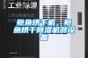 鮑魚烘干機(jī)，鮑魚烘干除濕機(jī)器設(shè)備