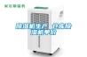 除濕機(jī)生產(chǎn) 倉庫除濕機(jī)單價(jià)