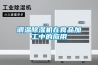 調(diào)溫除濕機在食品加工中的應(yīng)用