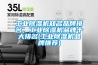 工業(yè)除濕機知名品牌排名，工業(yè)除濕機品牌十大排名(工業(yè)除濕機品牌推薦)