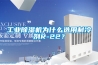 工業(yè)除濕機為什么選用制冷劑R-22？