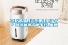 工業(yè)除濕機(jī)選購要注意什么？除濕機(jī)哪個(gè)牌子好_重復(fù)