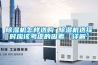 除濕機(jī)怎樣選購 除濕機(jī)選擇時應(yīng)該考慮的因素【詳解】