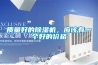 質(zhì)量好的除濕機(jī)，應(yīng)該有一個(gè)好的價(jià)格