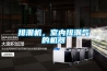排潮機(jī)，室內(nèi)排潮氣的機(jī)器