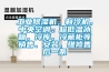 工業(yè)除濕機(jī)，制冷機(jī)，中央空調(diào)、超低溫冰箱，冷庫(kù)，冷藏柜等銷售、安裝、維修售后一條
