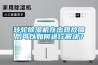 轉(zhuǎn)輪除濕機(jī)在出現(xiàn)故障后可以如何進(jìn)行解決？