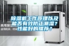 除濕機(jī)工作原理以及能否有效防止潮濕？性能好的推薦？