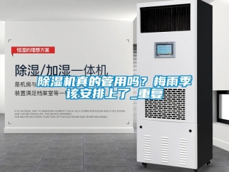行業(yè)新聞除濕機(jī)真的管用嗎？梅雨季該安排上了_重復(fù)