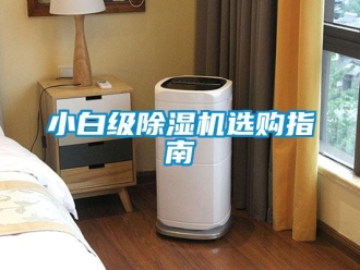 知識百科小白級除濕機選購指南