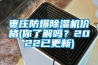 棗莊防爆除濕機(jī)價格(你了解嗎？2022已更新)