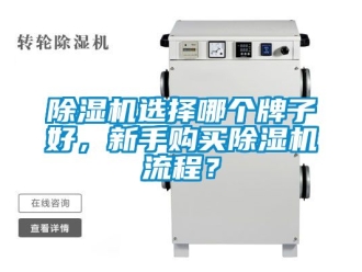 行業(yè)新聞除濕機選擇哪個牌子好，新手購買除濕機流程？