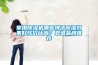 家用除濕機(jī)哪些牌子除濕效果好性價(jià)比高？靠譜品牌推薦
