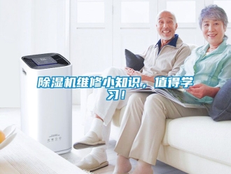 行業(yè)新聞除濕機(jī)維修小知識(shí)，值得學(xué)習(xí)！