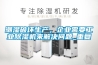 潮濕破壞生產(chǎn)，企業(yè)需要工業(yè)除濕機(jī)來解決問題_重復(fù)