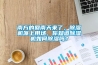 南方的回南天來了，除濕機(jī)派上用場，你知道除濕機(jī)如何除濕嗎？