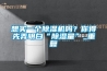 想買一個(gè)除濕機(jī)嗎？你得先弄明白“除濕量”_重復(fù)