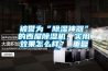 被譽(yù)為“除濕神器”的西屋除濕機(jī)，實(shí)用效果怎么樣？_重復(fù)