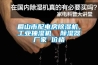眉山市配電房除濕機(jī)，工業(yè)抽濕機(jī)  除濕器廠家 價(jià)格