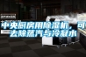 中央廚房用除濕機(jī)，可去除蒸汽與冷凝水