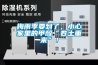 梅雨季要到了，小心家里的甲醛“卷土重來(lái)”！