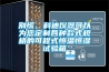 別慌，科迪儀器可以為您定制各種款式規(guī)格的可程式恒溫恒濕試驗箱