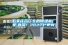 石家莊藥廠專用除濕機廠家(真贊！2022已更新)