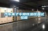 汽車(chē)電子專(zhuān)用恒溫恒濕試驗(yàn)箱