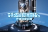 防爆空調(diào)工業(yè)恒溫恒濕機(jī)廠家賣價格實(shí)惠穩(wěn)定控溫兼容性強(qiáng)選型定制